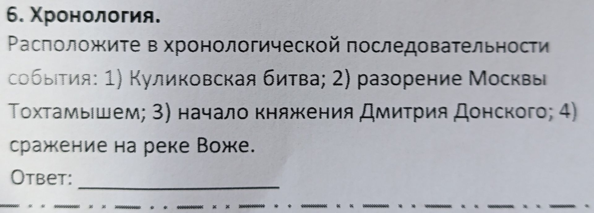 Фото задания: Расположите в хронологической последовательности события: 1) Куликовская битва; 2) разорение Москвы Тохтамышем; 3) начало…