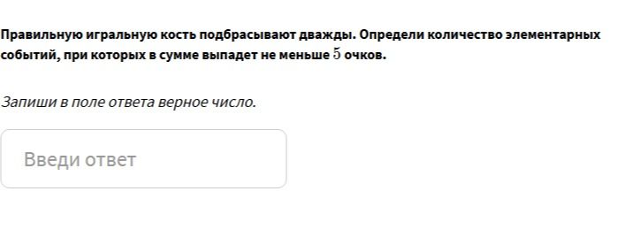 Фото задания: Правильную игральную кость подбрасывают дважды. Определи количество элементарных событий, при которых в сумме выпадет не…