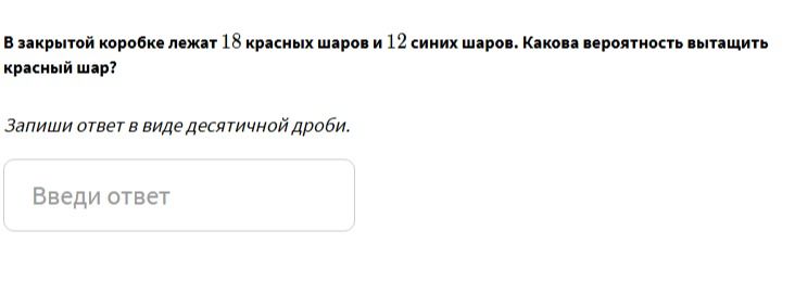 Фото задания: В закрытой коробке лежат 18 красных шаров и 12 синих шаров. Какова вероятность вытащить красный шар? Запиши ответ в виде…