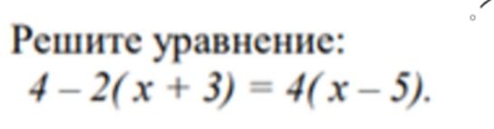 Фото задания: Решите уравнение: 4 - 2(x + 3) = 4(x - 5).