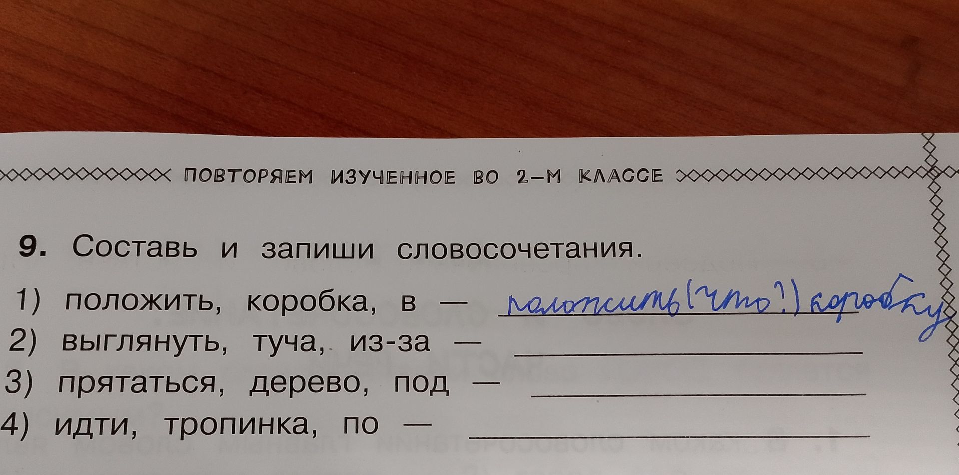 Фото задания: 9. Составь и запиши словосочетания. 1) положить, коробка, в 2) выглянуть, туча, из-за 3) прятаться, дерево, под 4) идти,…