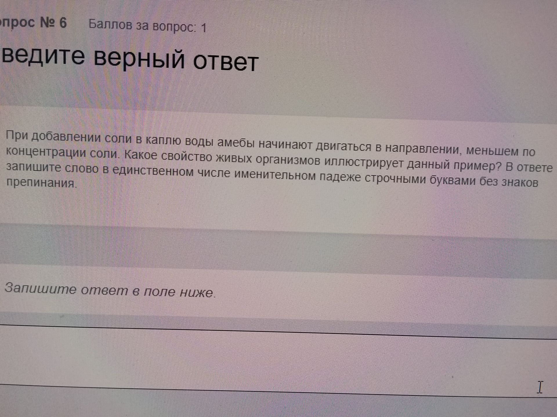 Фото задания: При добавлении соли в каплю воды амебы начинают двигаться в направлении, меньшем по концентрации соли. Какое свойство живых…
