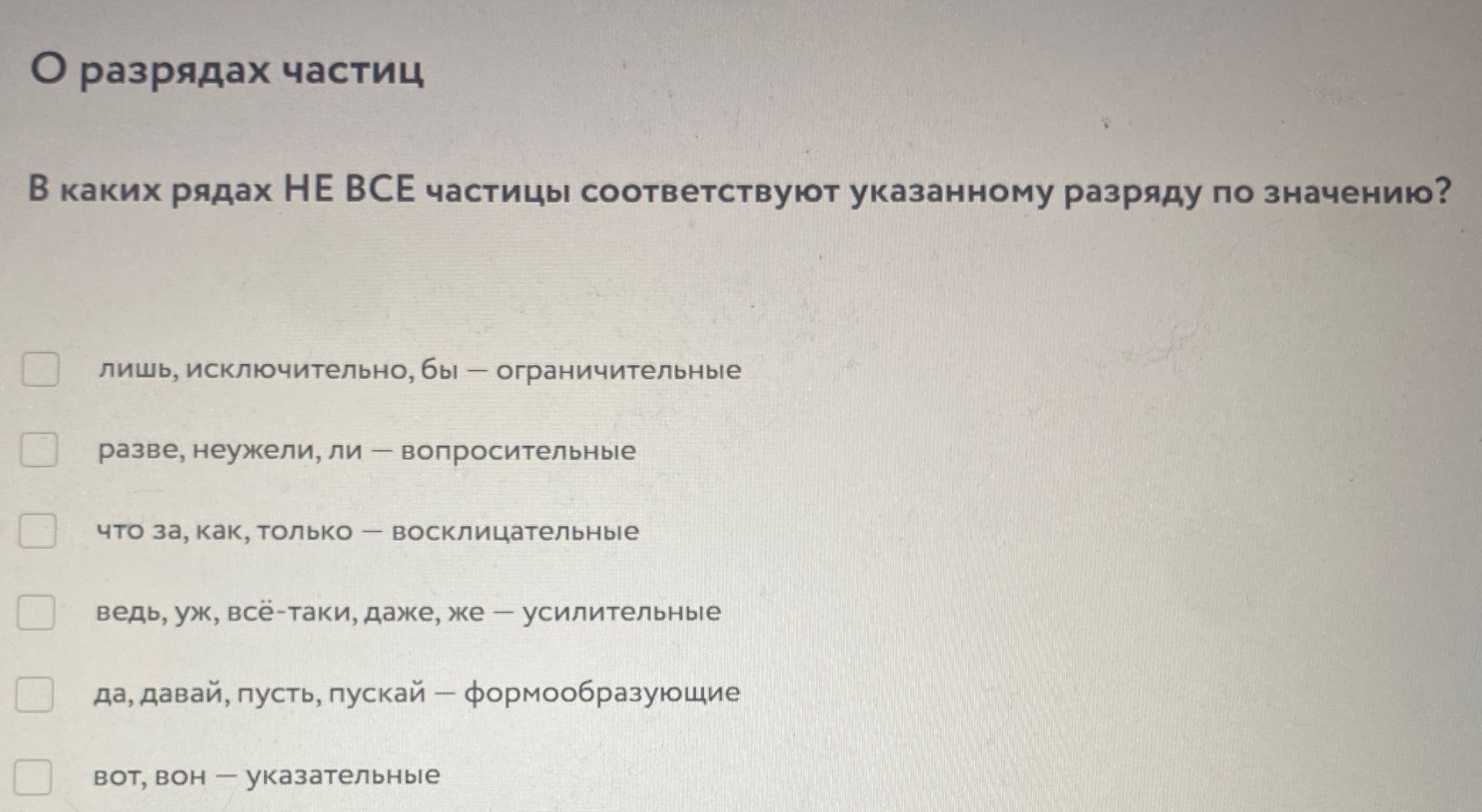 Фото задания: О разрядах частиц В каких рядах НЕ ВСЕ частицы соответствуют указанному разряду по значению?