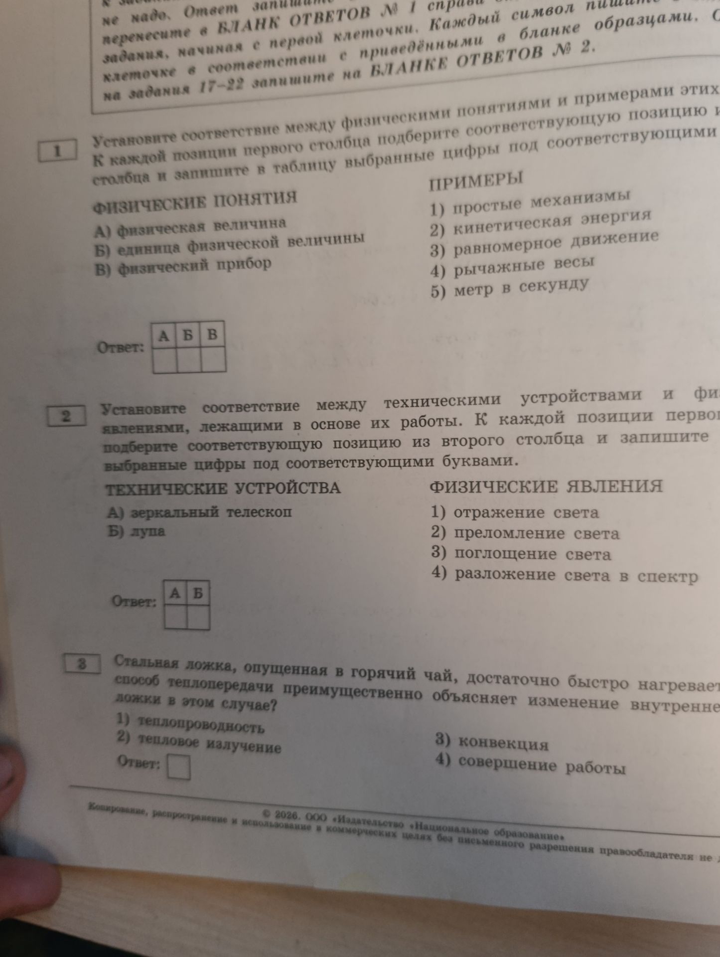 Фото задания: Стальная ложка, опущенная в горячий чай, достаточно быстро нагревает ложки в этом случае? 1) теплопроводность 2) тепловое…