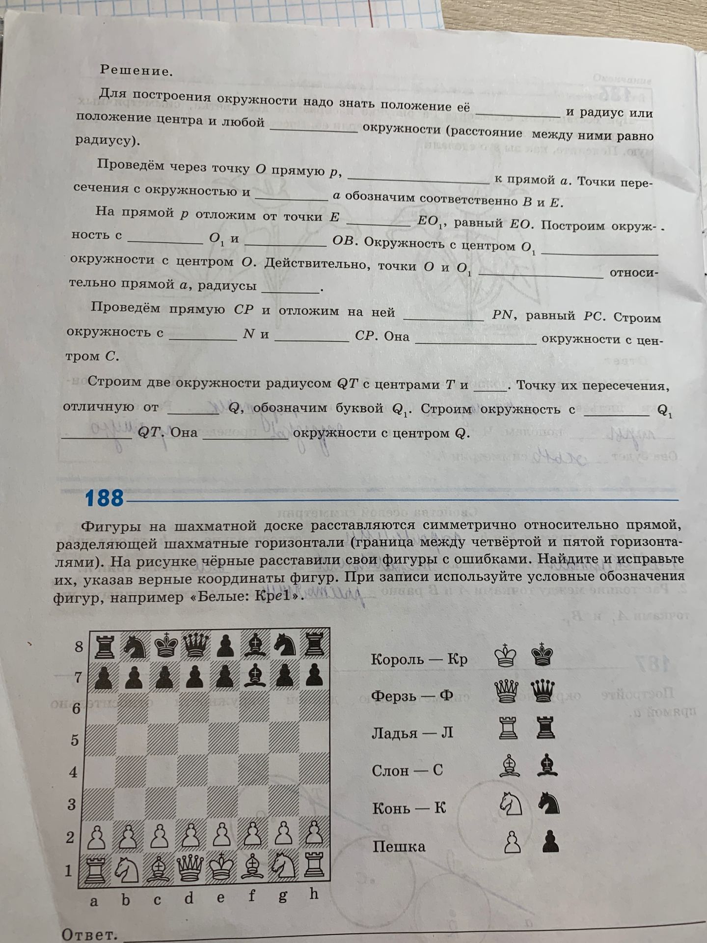Фото задания: Решение. Для построения окружности надо знать положение её положение центра и любой радиусу). Проведём через точку О прямую…