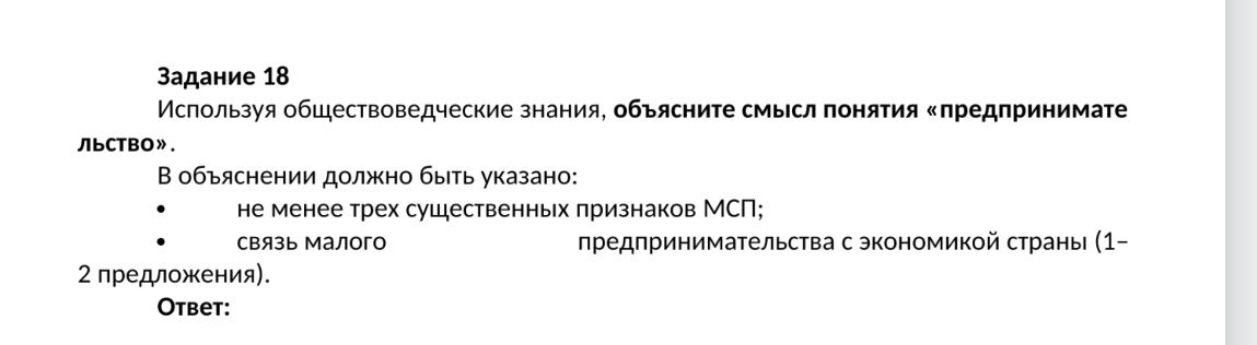 Фото задания: Используя обществоведческие знания, объясните смысл понятия «предпринимательство». В объяснении должно быть указано: не менее…