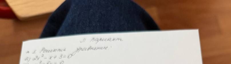 Фото задания: 1. Решить уравнение: a) 3x^2 - x + 3 = 0