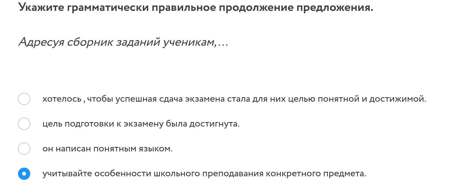 Фото задания: Укажите грамматически правильное продолжение предложения. Адресуя сборник заданий ученикам,...