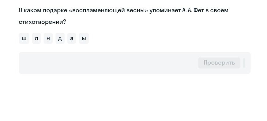 Фото задания: О каком подарке «воспламеняющей весны» упоминает А. А. Фет в своём стихотворении?