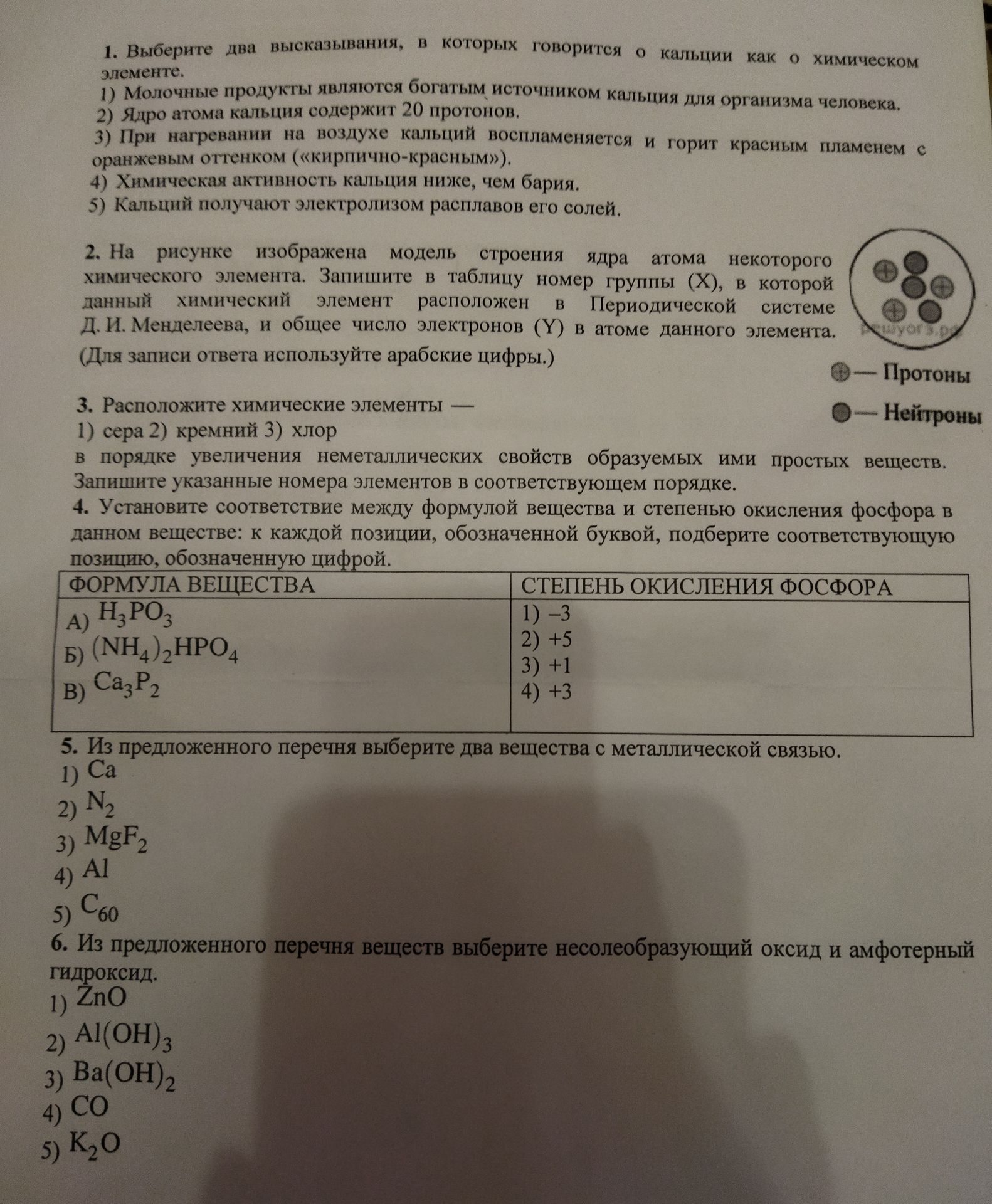 Фото задания: 3. Расположите химические элементы 1) сера 2) кремний 3) хлор в порядке увеличения неметаллических свойств образуемых ими…