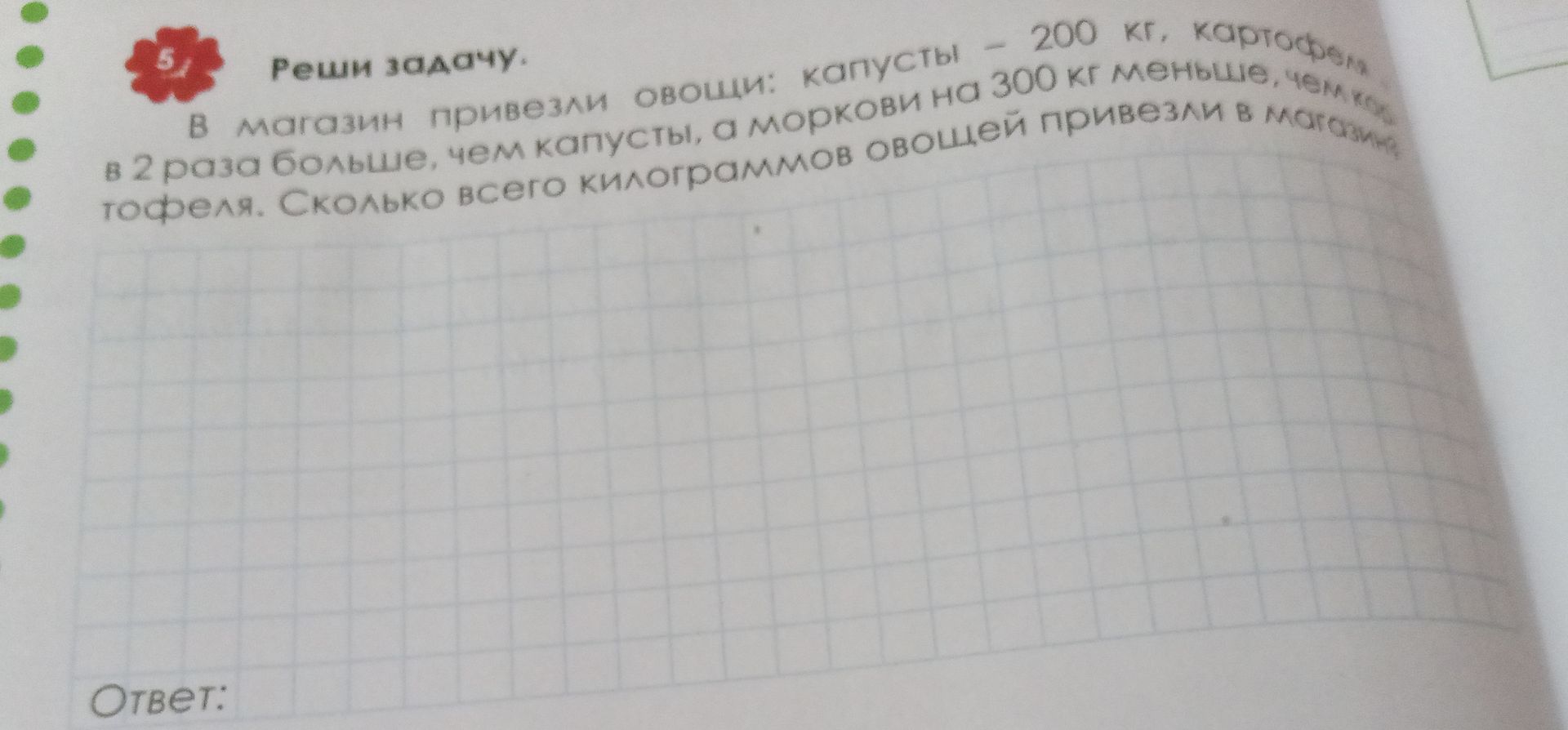 Фото задания: В магазин привезли овощи: капусты - 200 кг, картофеля в 2 раза больше, чем капусты, а моркови на 300 кг меньше, чем…