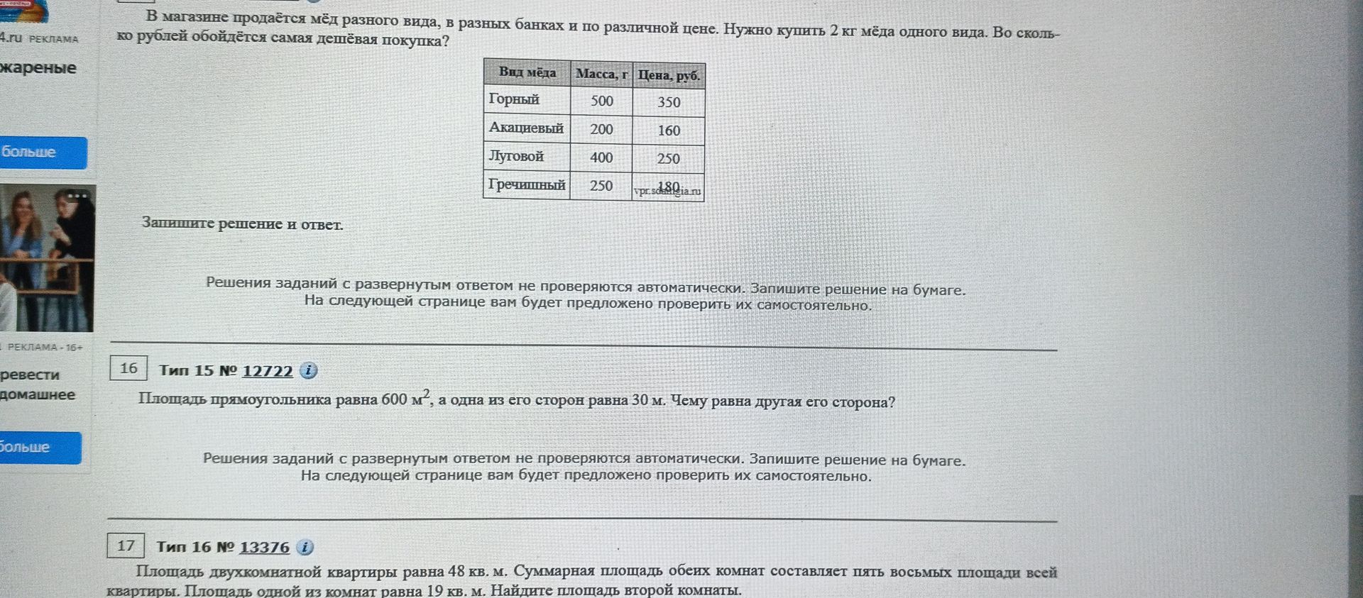 Фото задания: Площадь прямоугольника равна 600 м², а одна из его сторон равна 30 м. Чему равна другая его сторона?