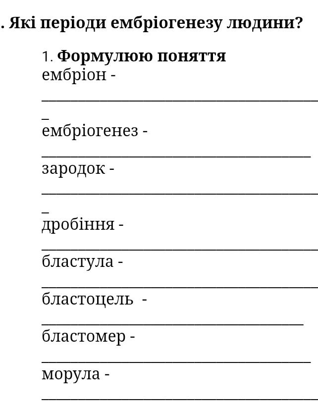 Фото задания: 1. Які періоди ембріогенезу людини?