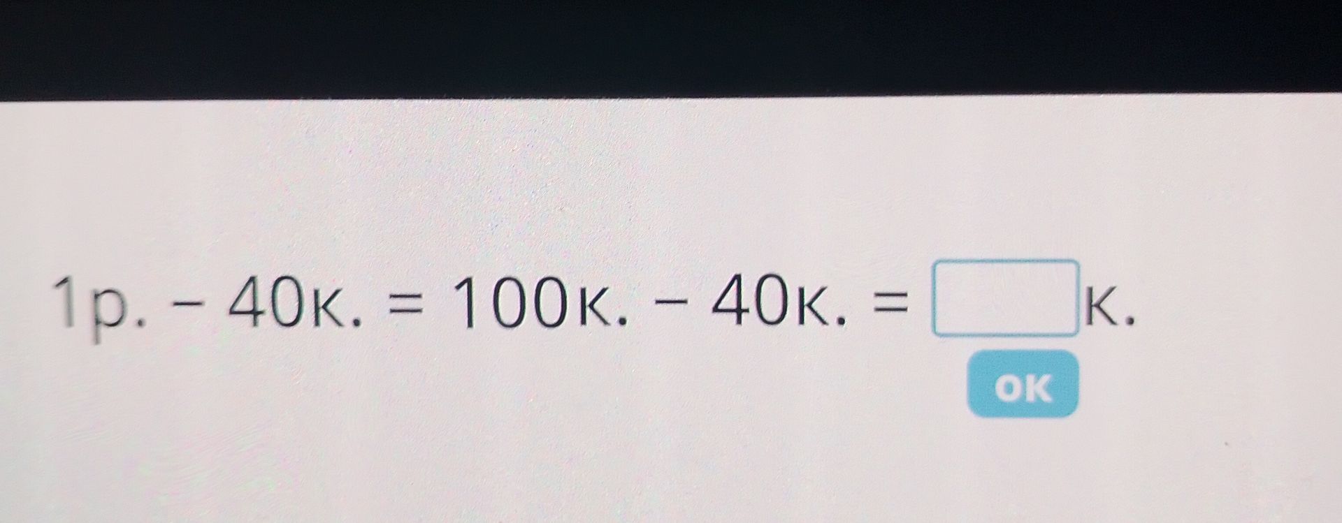 Фото задания: 1р. – 40к. = 100к. – 40к. =