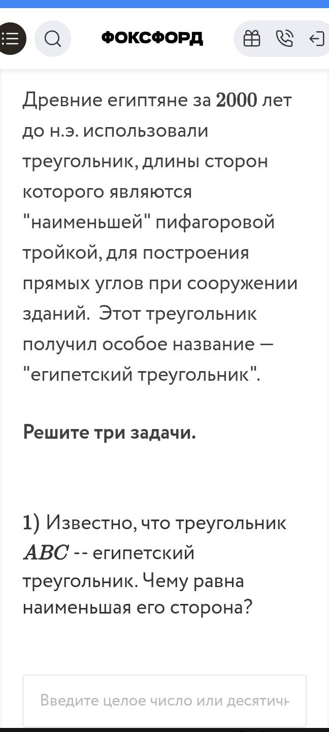 Фото задания: Древние египтяне за 2000 лет до н.э. использовали треугольник, длины сторон которого являются "наименьшей" пифагоровой…