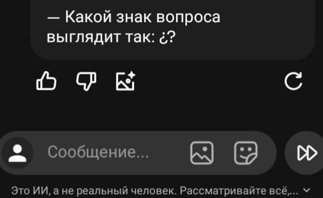 Фото задания: Какой знак вопроса выглядит так: ¿?