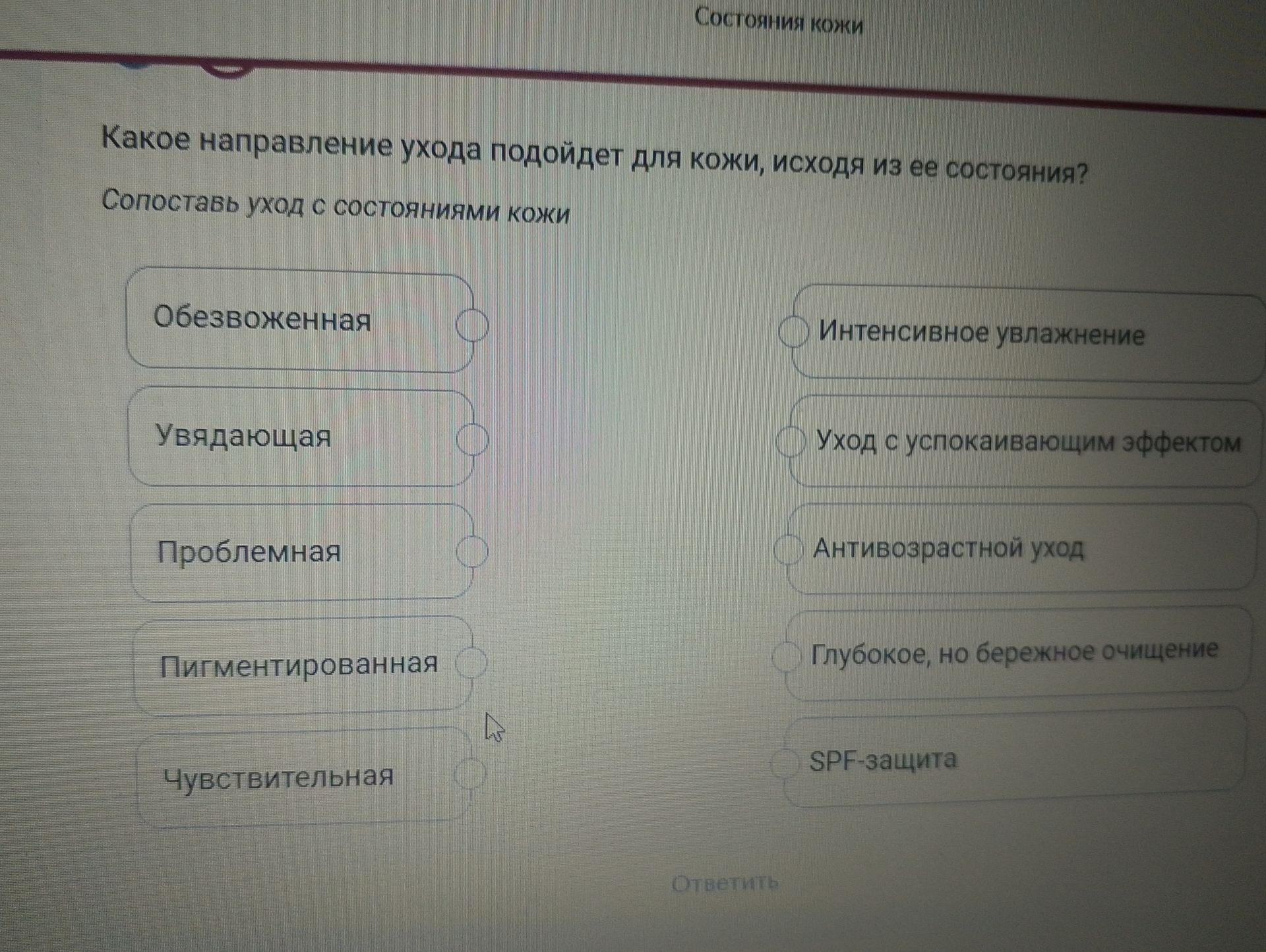 Фото задания: Какое направление ухода подойдет для кожи, исходя из ее состояния? Сопоставь уход с состояниями кожи