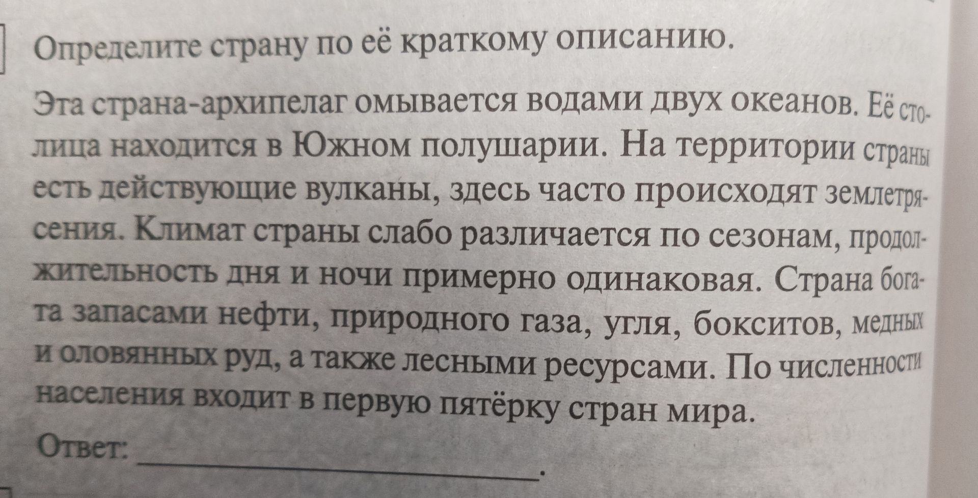 Фото задания: Определите страну по её краткому описанию. Эта страна-архипелаг омывается водами двух океанов. Её столица находится в Южном…