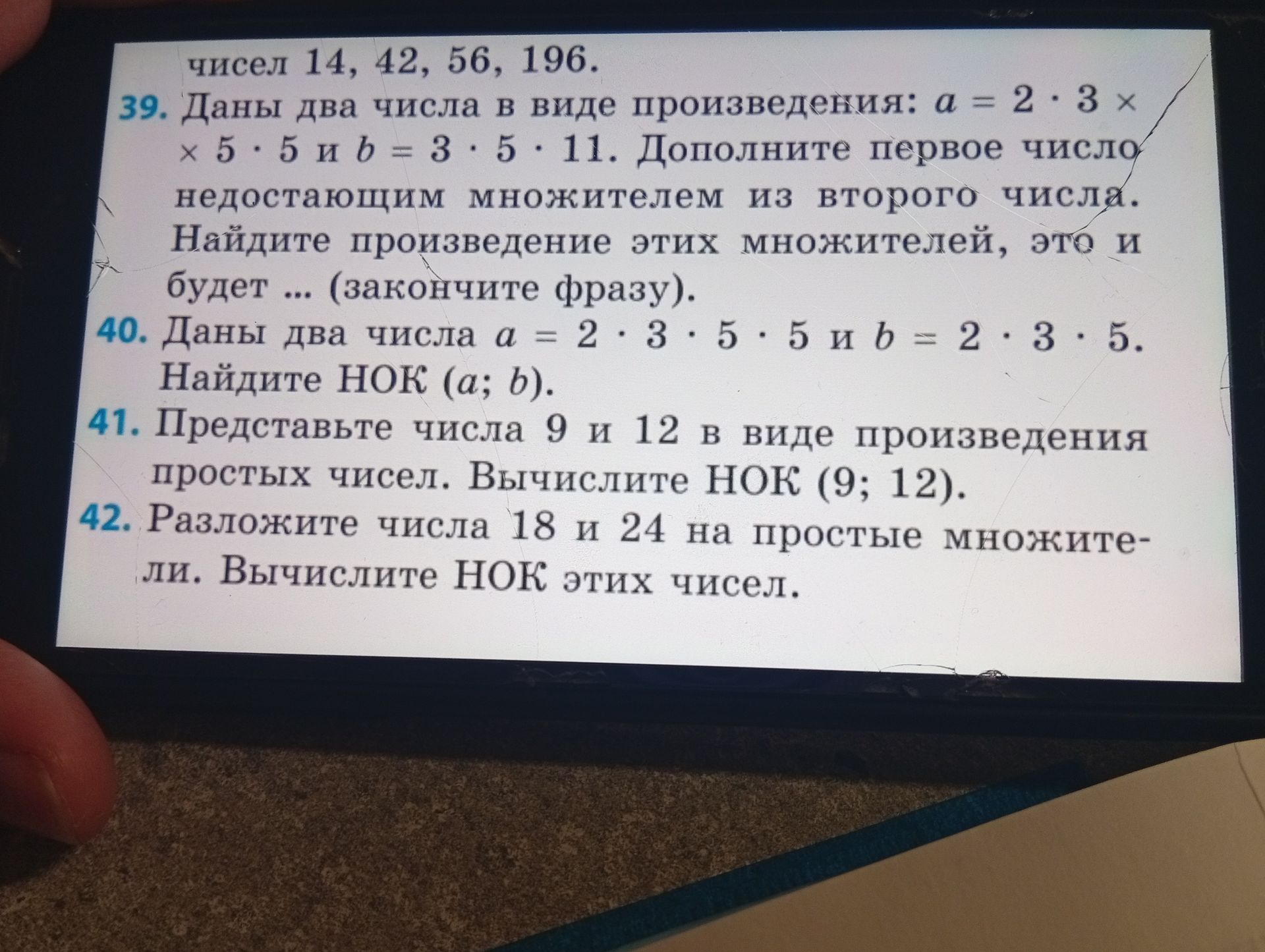 Фото задания: 42. Разложите числа 18 и 24 на простые множители. Вычислите НОК этих чисел.