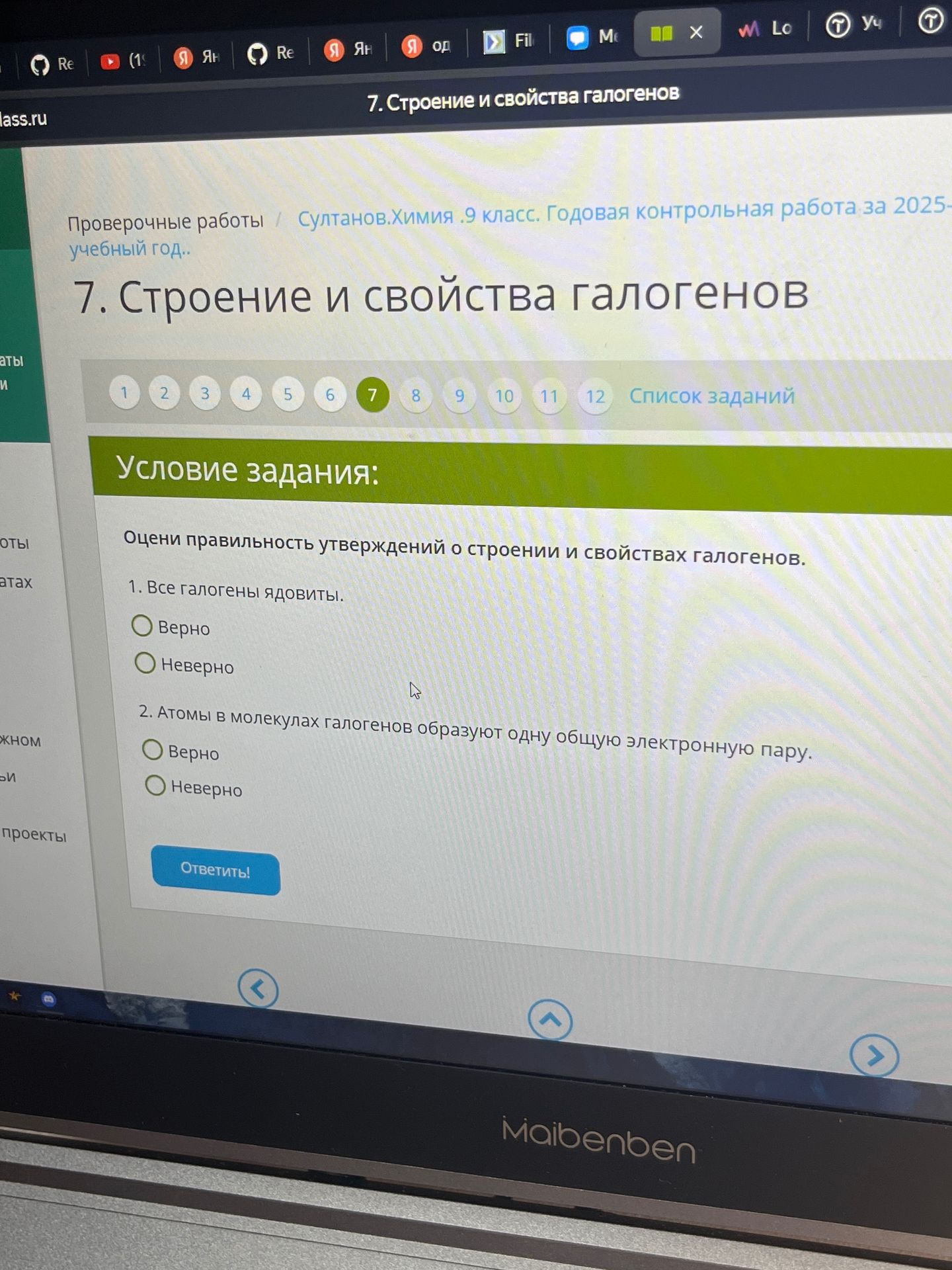 Фото задания: 1. Все галогены ядовиты. Верно • Неверно 2. Атомы в молекулах галогенов образуют одну общую электронную пару. • Верно Неверно