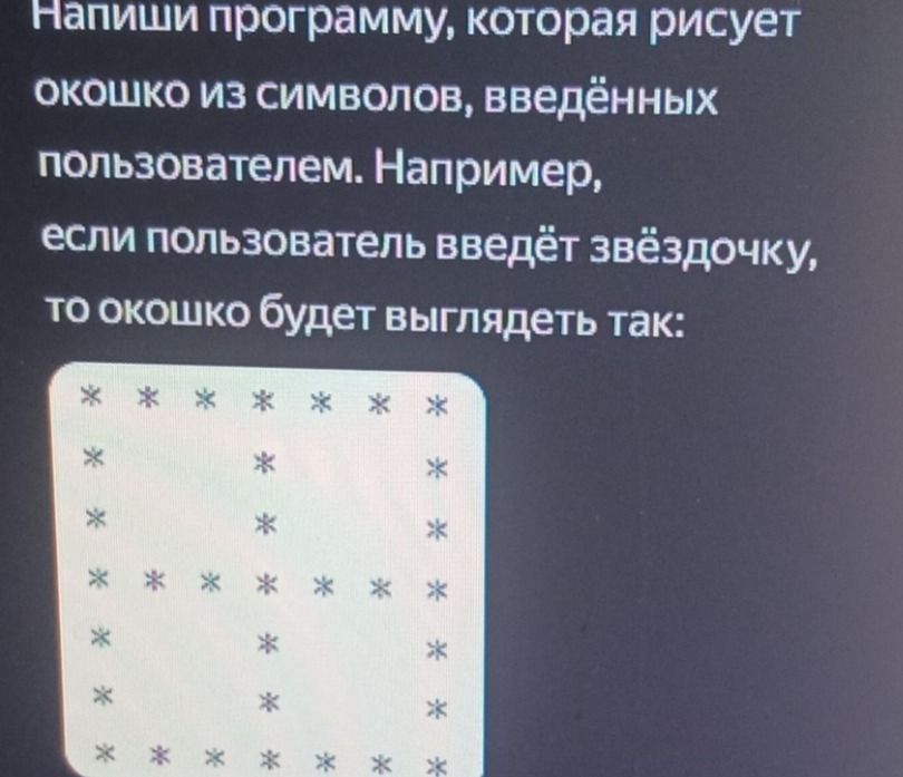 Фото задания: Напиши программу, которая рисует окошко из символов, введённых пользователем. Например, если пользователь введёт звёздочку,…