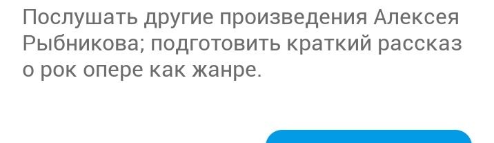 Фото задания: Послушать другие произведения Алексея Рыбникова; подготовить краткий рассказ о рок-опере как жанре.