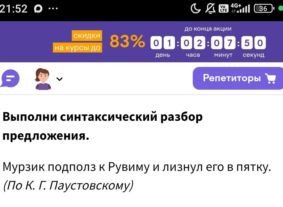 Фото задания: Выполни синтаксический разбор предложения. Мурзик подполз к Рувиму и лизнул его в пятку. (По К. Г. Паустовскому)
