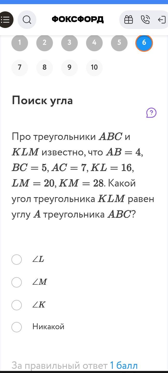 Фото задания: Про треугольники АВС и KLM известно, что АВ = 4, BC = 5, AC = 7, KL = 16, LM = 20, KМ = 28. Какой угол треугольника KLM равен…