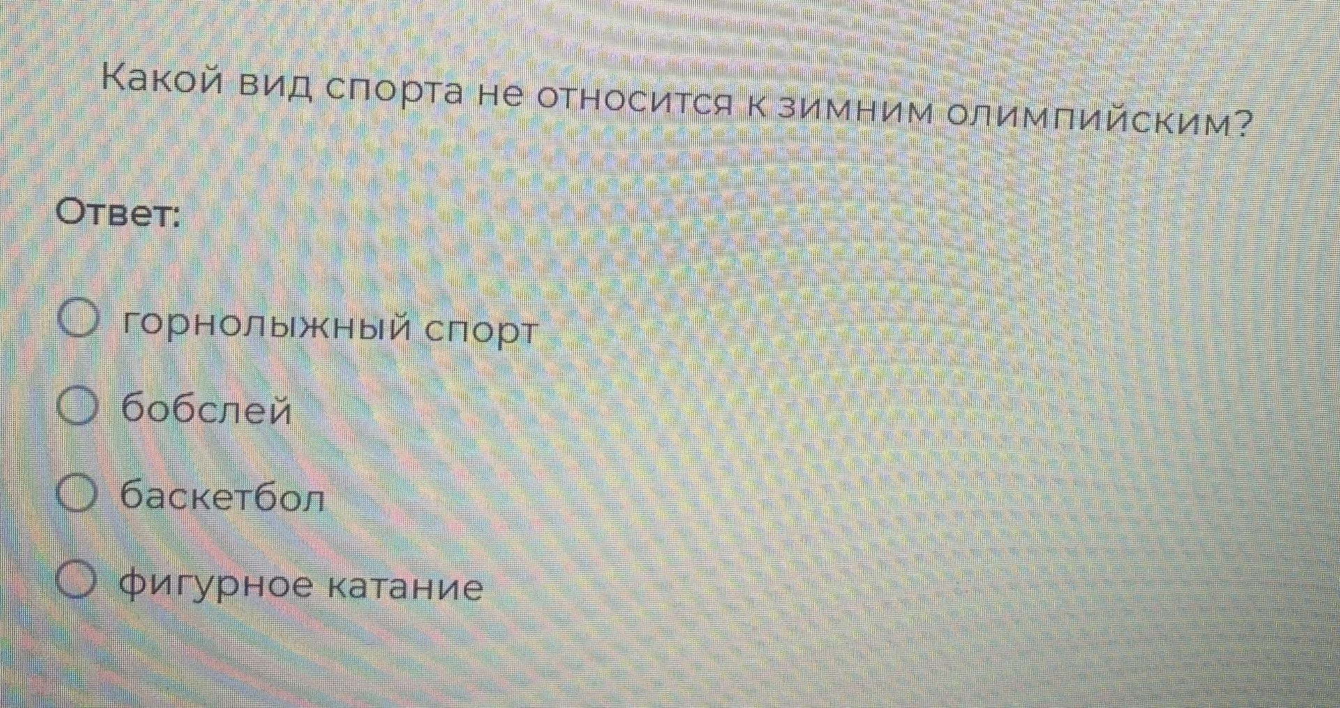 Фото задания: Какой вид спорта не относится к зимним олимпийским?