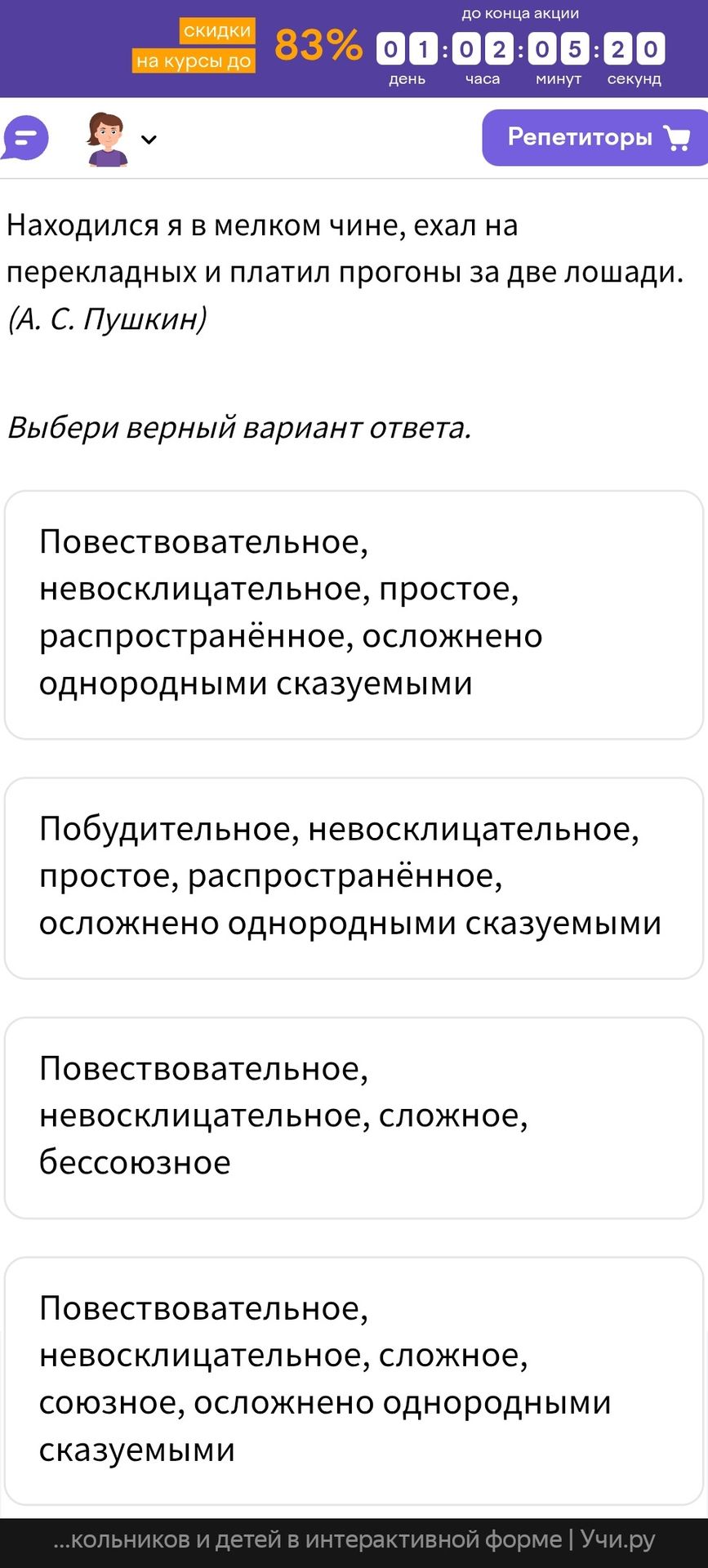 Фото задания: Находился я в мелком чине, ехал на перекладных и платил прогоны за две лошади. (А. С. Пушкин) Выбери верный вариант ответа.…
