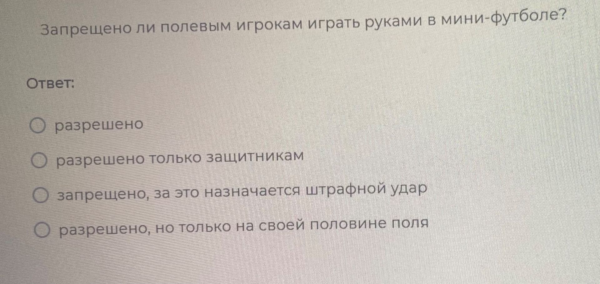 Фото задания: Запрещено ли полевым игрокам играть руками в мини-футболе?