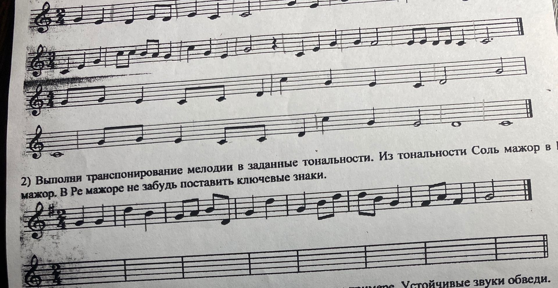 Фото задания: 2) Выполни транспонирование мелодии в заданные тональности. Из тональности Соль мажор в мажор. В Ре мажоре не забудь…