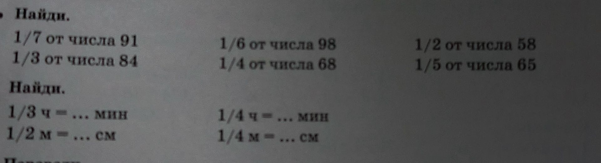 Фото задания: 1/7 от числа 91 1/3 от числа 84