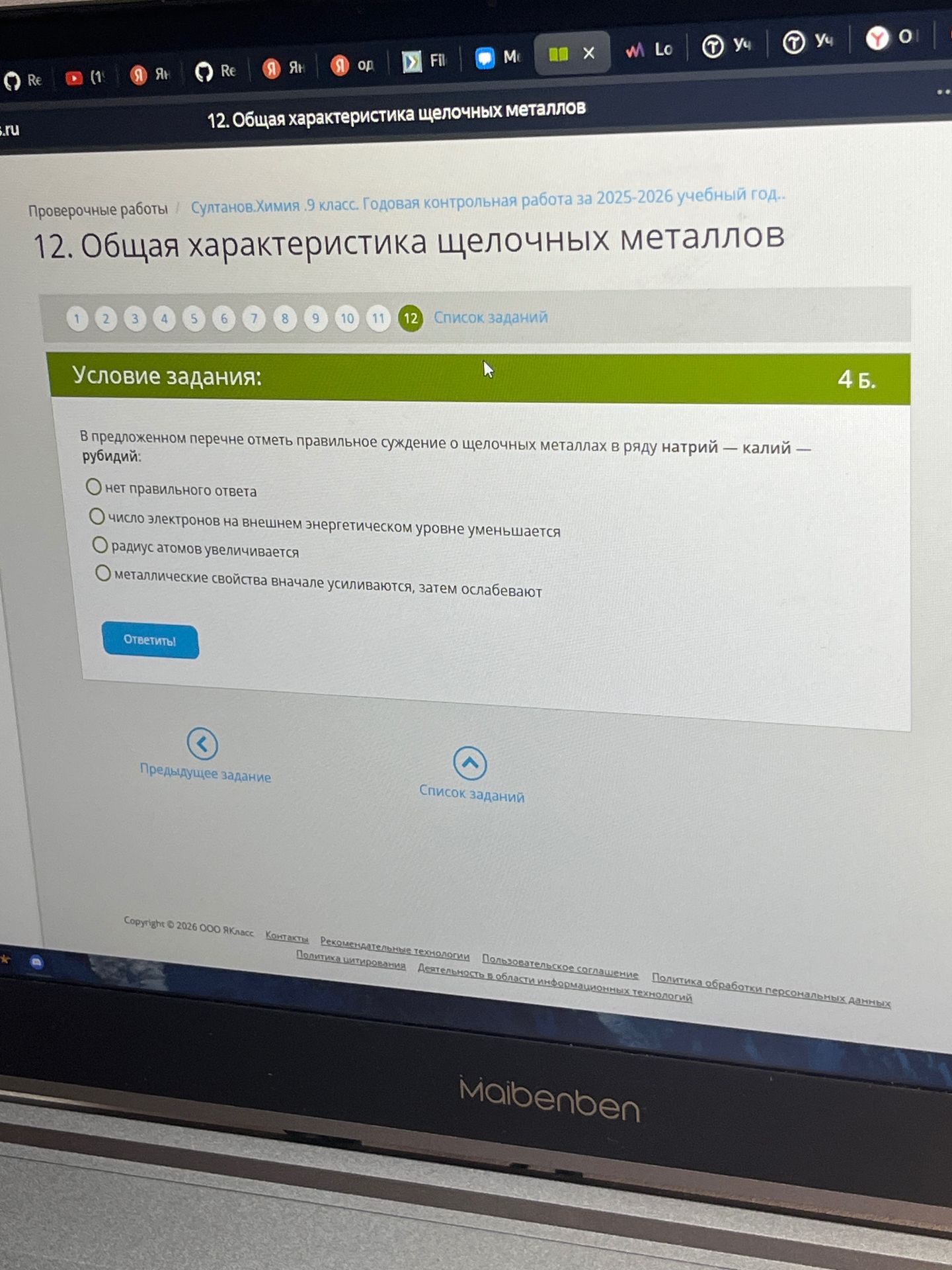 Фото задания: В предложенном перечне отметь правильное суждение о щелочных металлах в ряду натрий — калий — рубидий: