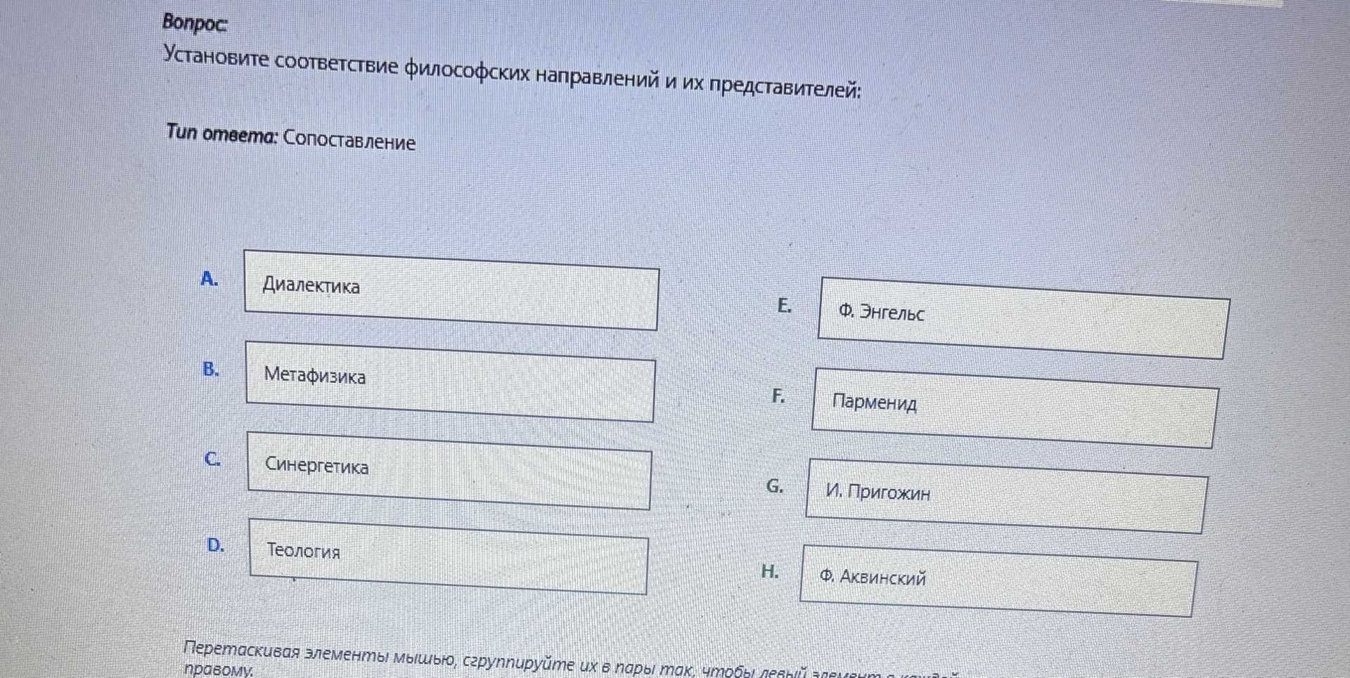 Фото задания: Установите соответствие философских направлений и их представителей:
