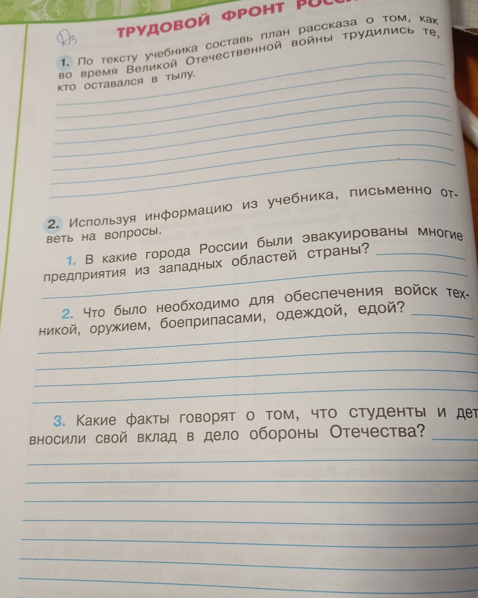 Фото задания: 1. По тексту учебника составь план рассказа о том, как во время Великой Отечественной войны трудились те, кто оставался в…