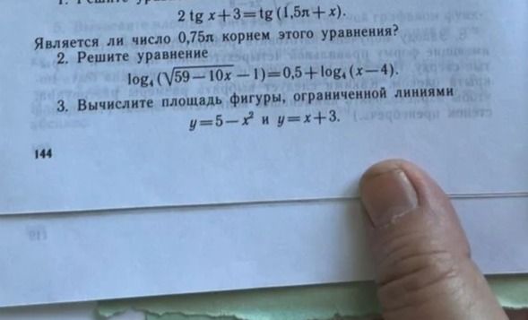 Фото задания: 1. Решите уравнение 2 tg x + 3 = tg(1,5π + x). Является ли число 0,75π корнем этого уравнения?