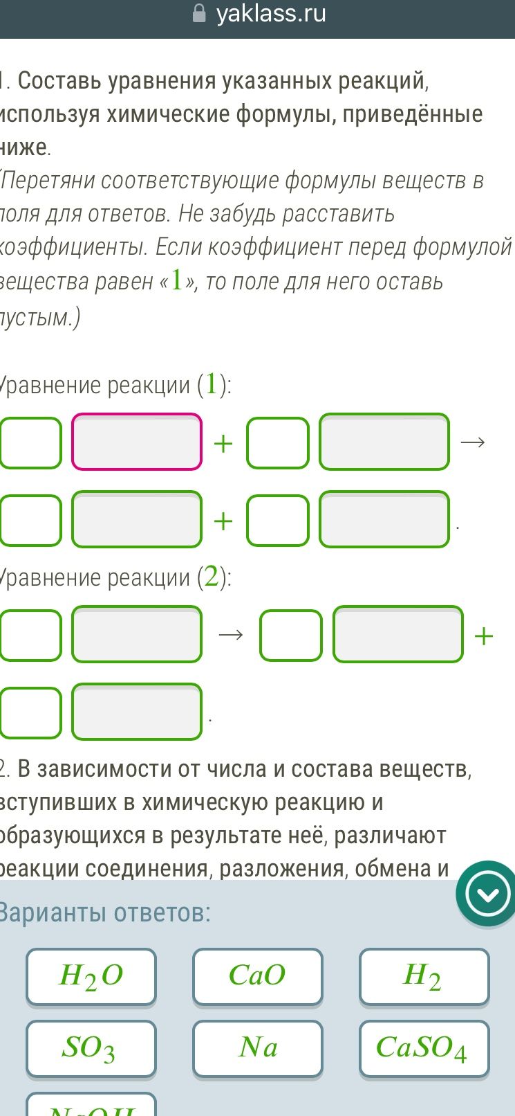 Фото задания: 1. Составь уравнения указанных реакций, используя химические формулы, приведённые ниже. (Перетяни соответствующие формулы…