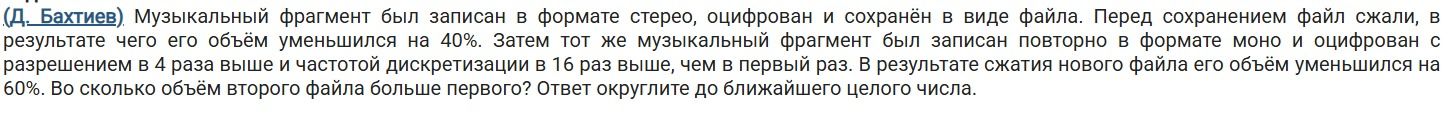 Фото задания: (Д. Бахтиев). Музыкальный фрагмент был записан в формате стерео, оцифрован и сохранён в виде файла. Перед сохранением файл…