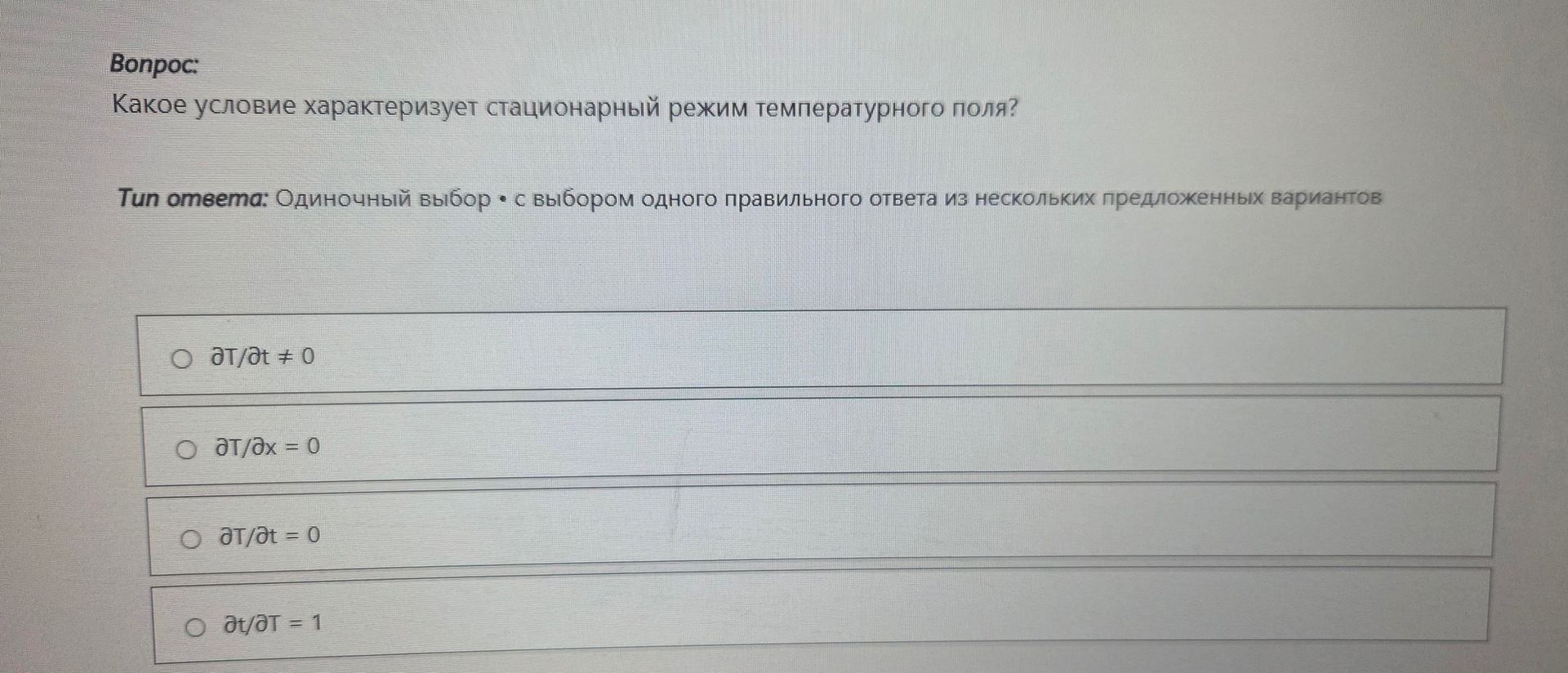 Фото задания: Какое условие характеризует стационарный режим температурного поля?