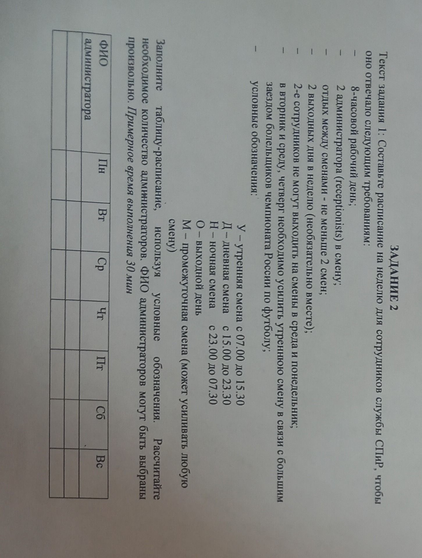 Фото задания: Text task 1: Create a schedule for the SPiR service staff for the week, meeting the following requirements: 8-hour workday; 2…
