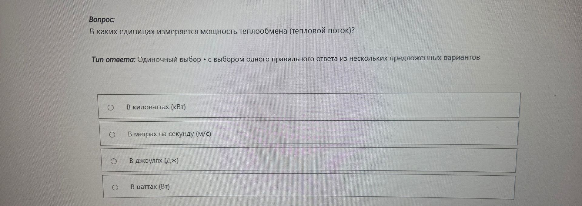 Фото задания: В каких единицах измеряется мощность теплообмена (тепловой поток)?