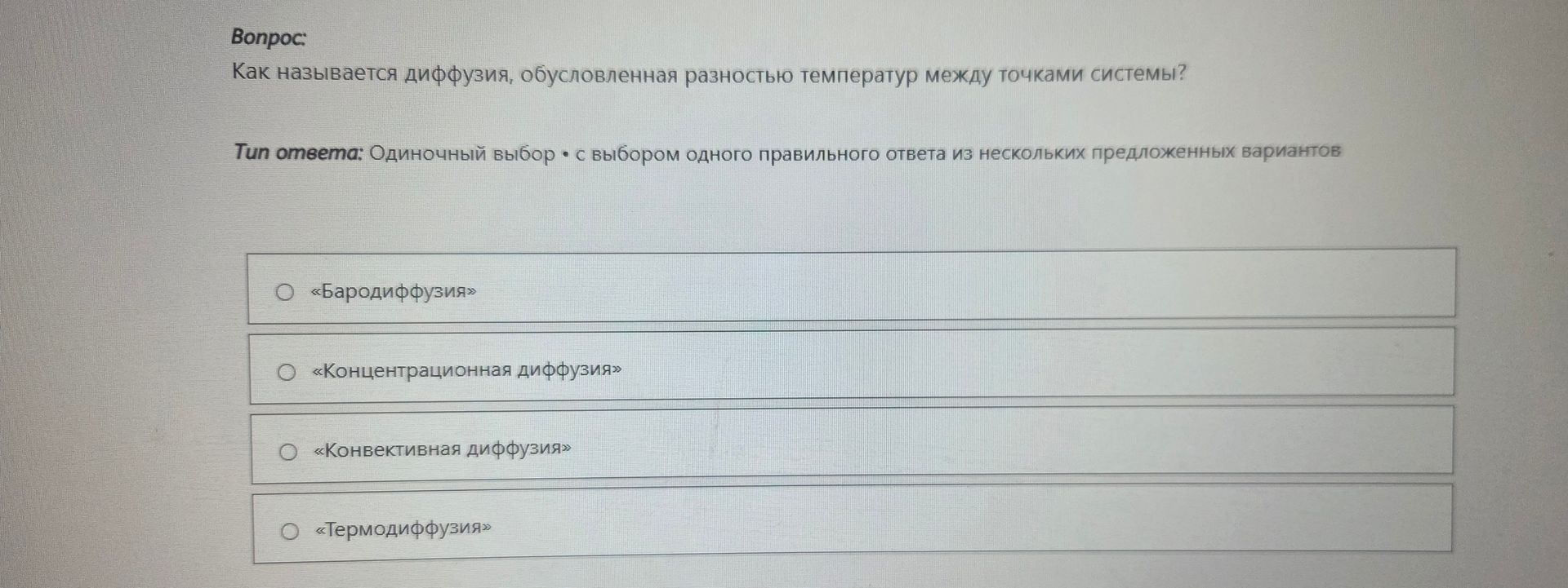 Фото задания: Как называется диффузия, обусловленная разностью температур между точками системы?