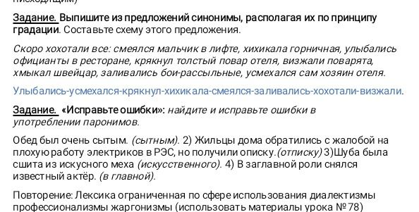 Фото задания: Задание. Выпишите из предложений синонимы, располагая их по принципу градаци. Составьте схему этого предложения.
