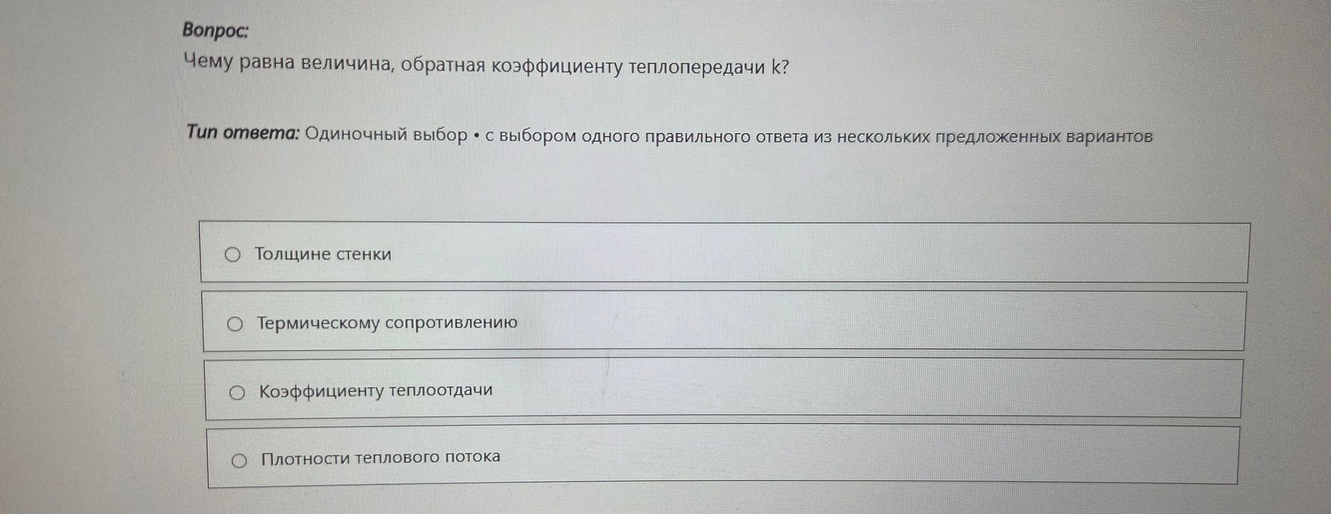Фото задания: Чему равна величина, обратная коэффициенту теплопередачи k?