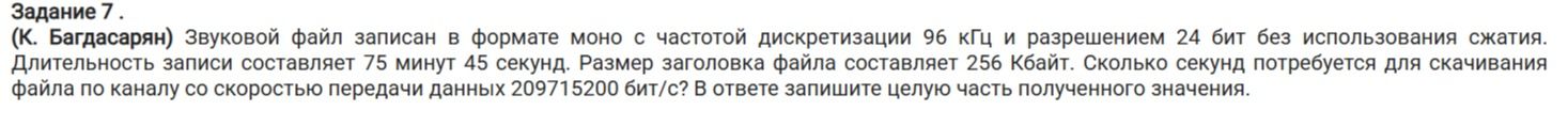 Фото задания: Задание 7. (К. Багдасарян) Звуковой файл записан в формате моно с частотой дискретизации 96 кГц и разрешением 24 бит без…