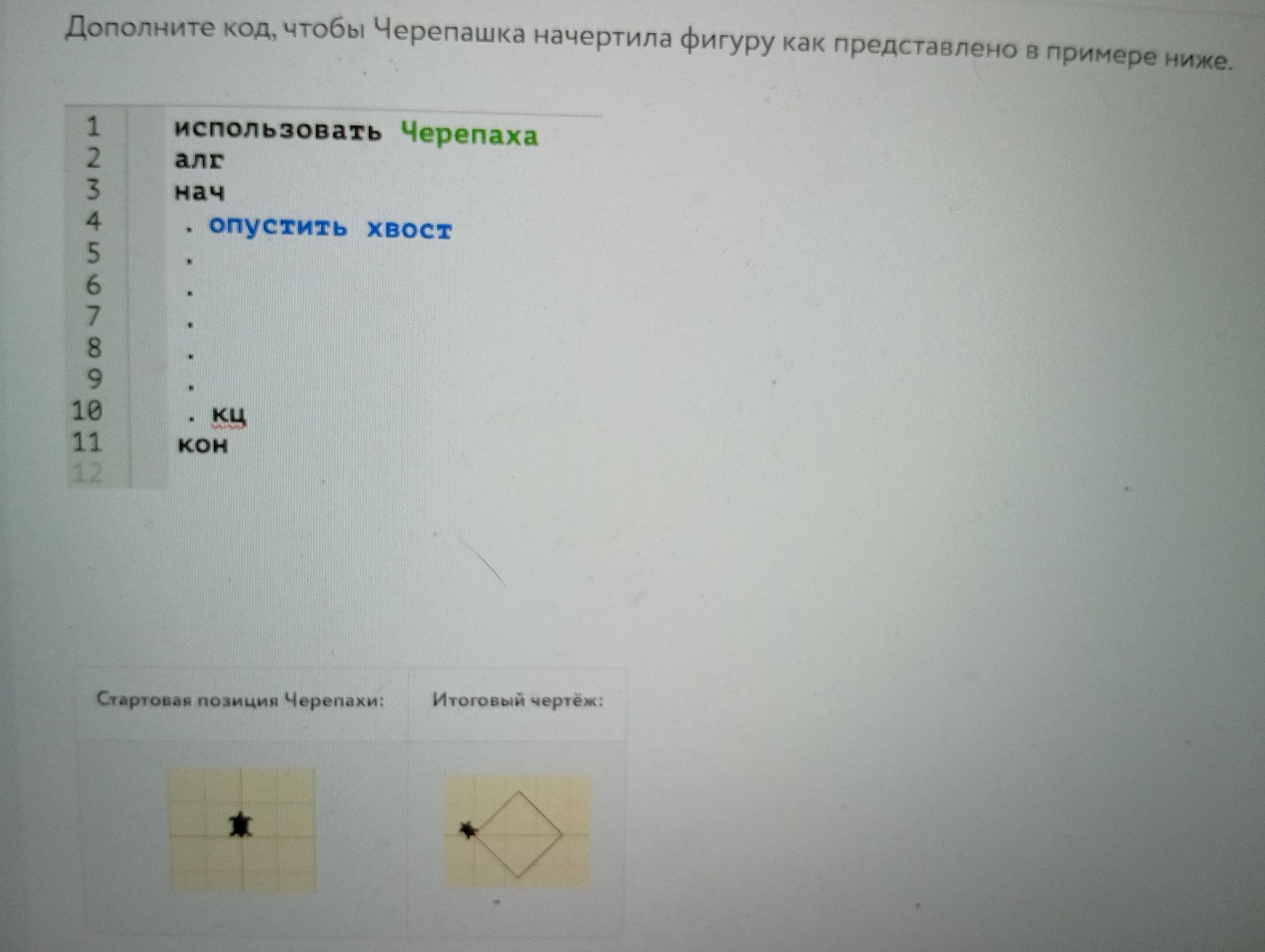 Фото задания: Дополните код, чтобы Черепашка начертила фигуру как представлено в примере ниже.