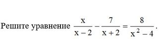 Фото задания: Решите уравнение: \(\frac{x}{x-2} - \frac{7}{x+2} = \frac{8}{x^2-4}\).