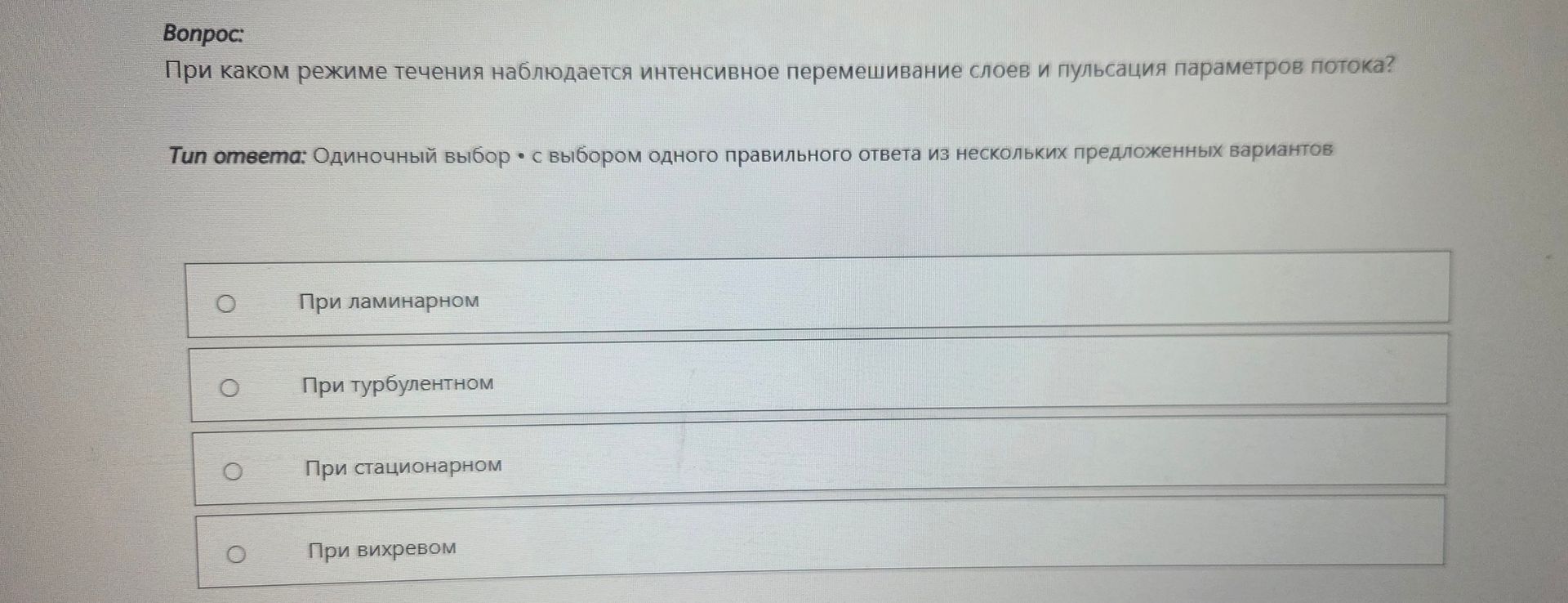 Фото задания: При каком режиме течения наблюдается интенсивное перемешивание слоев и пульсация параметров потока?