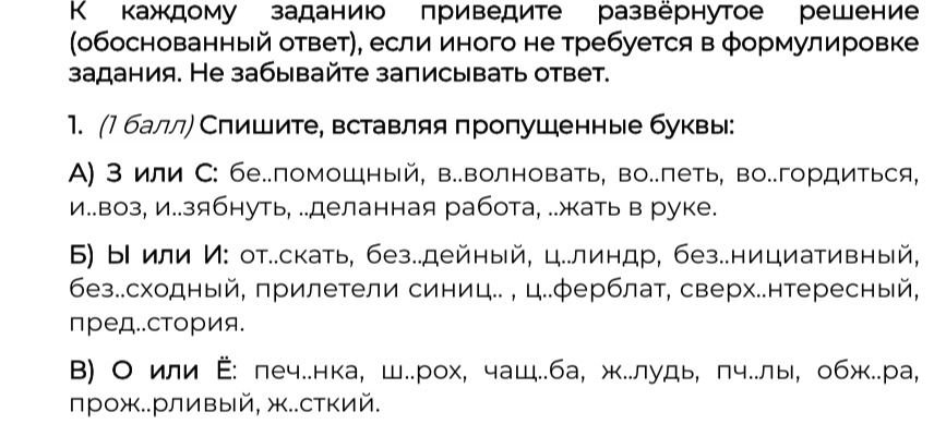 Фото задания: 1. (1 балл) Спишите, вставляя пропущенные буквы: А) З или С: бе..помощный, в.. волновать, во..петь, во.. гордиться, и..воз,…
